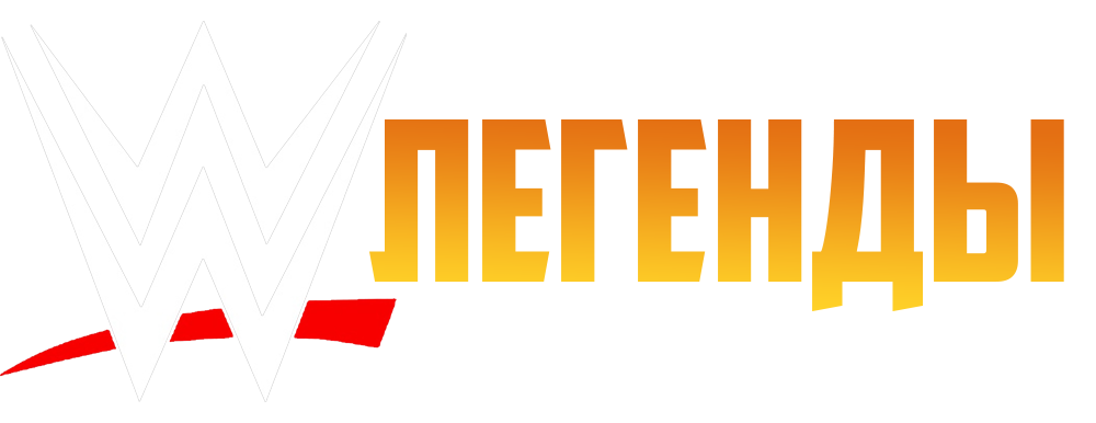 Биография: Легенды WWE