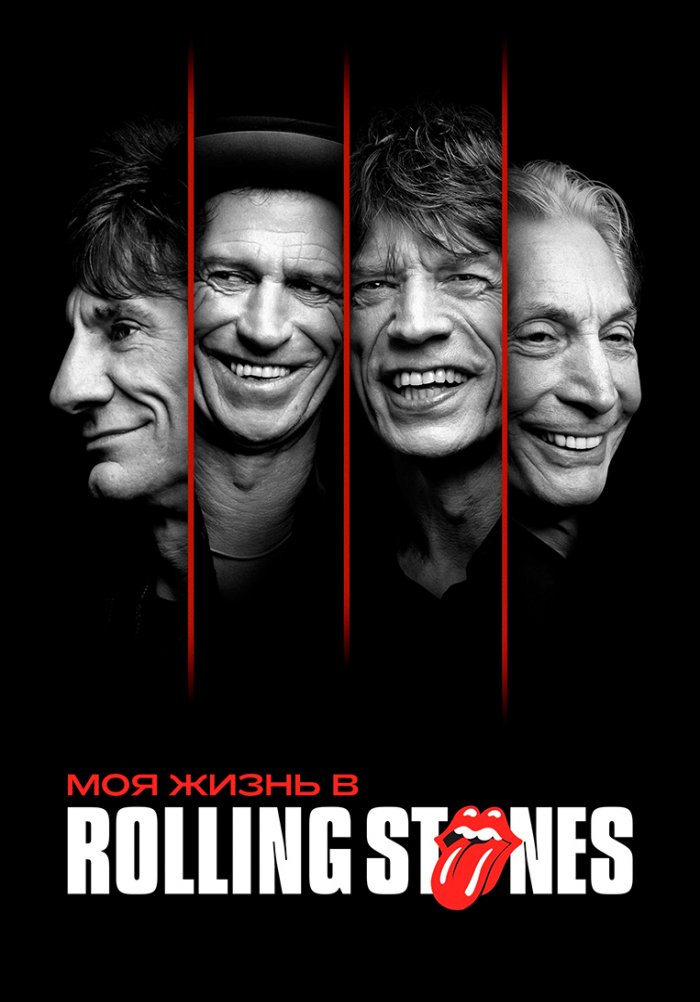 Моя жизнь в Rolling Stones