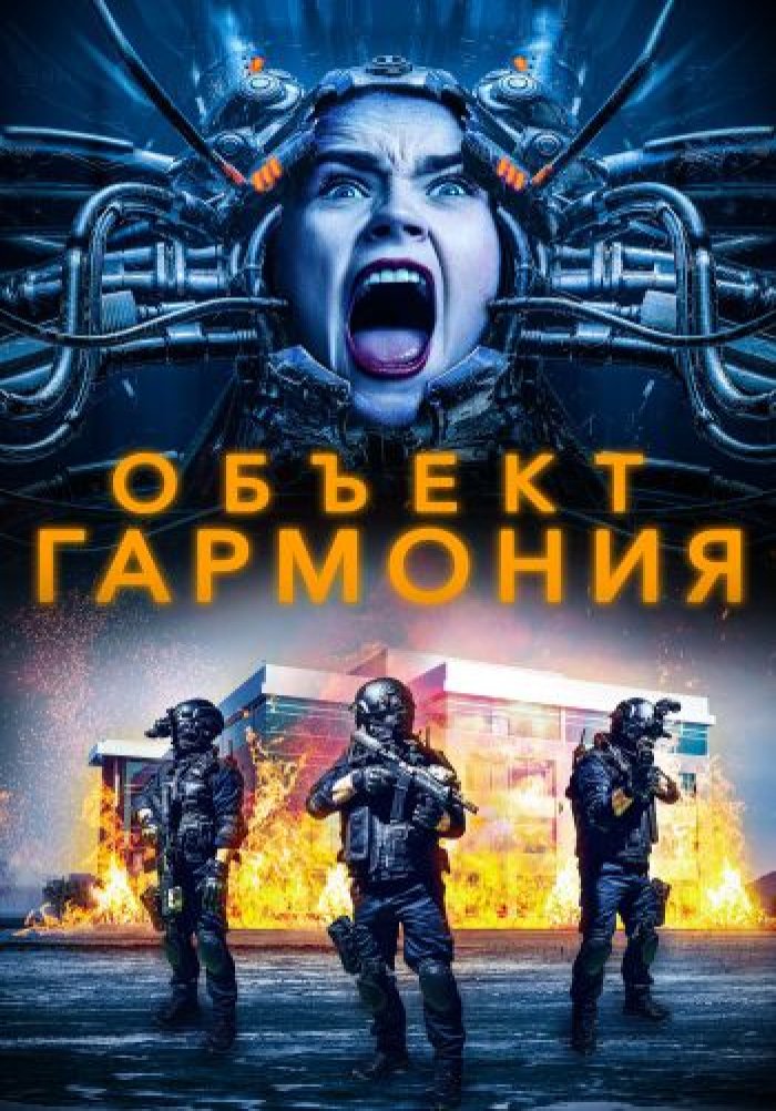 Объект «Гармония»