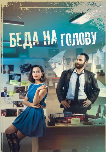 Беда на голову