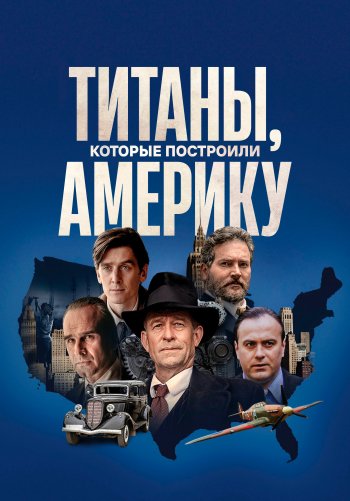 Титаны, которые построили Америку