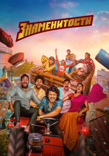 Знаменитости