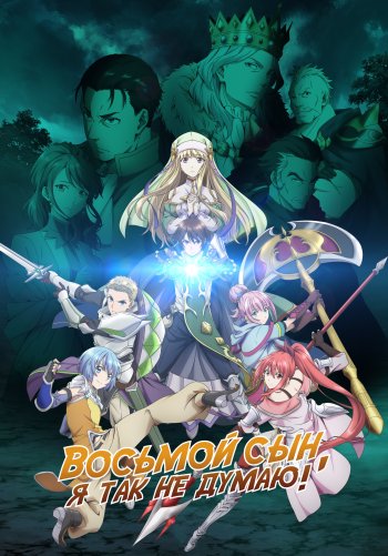 Восьмой сын, я так не думаю!