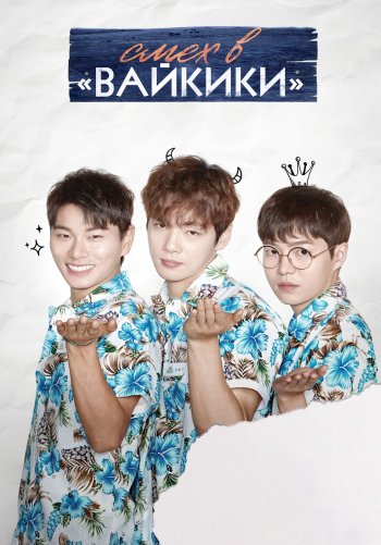 Смех в «Вайкики»