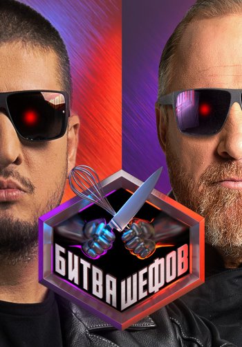 Битва шефов