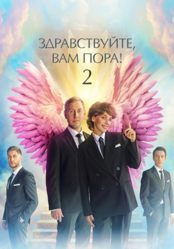 Здравствуйте, вам пора