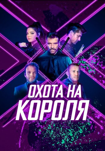 Охота на короля