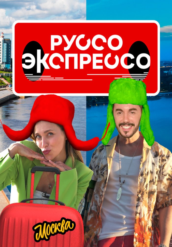 «Руссо Экспрессо» (Руссо Экспрессо, tv-shou, rossiya, 2022) | iTV.uz ...