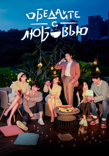 Обедайте с любовью