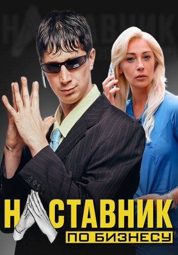 Наставник по бизнесу