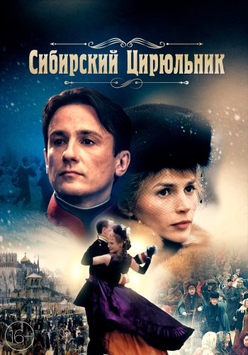 Сибирский цирюльник