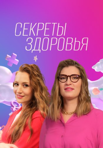 Секреты здоровья