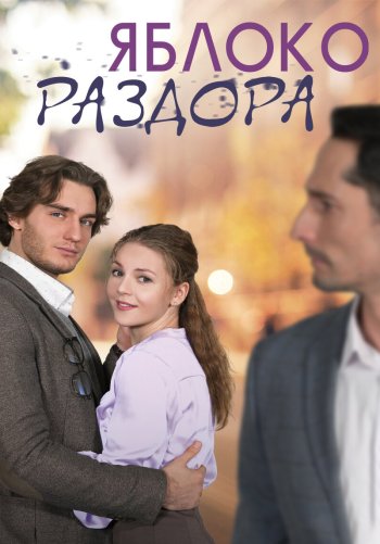 Яблоко раздора