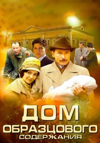 Дом образцового содержания