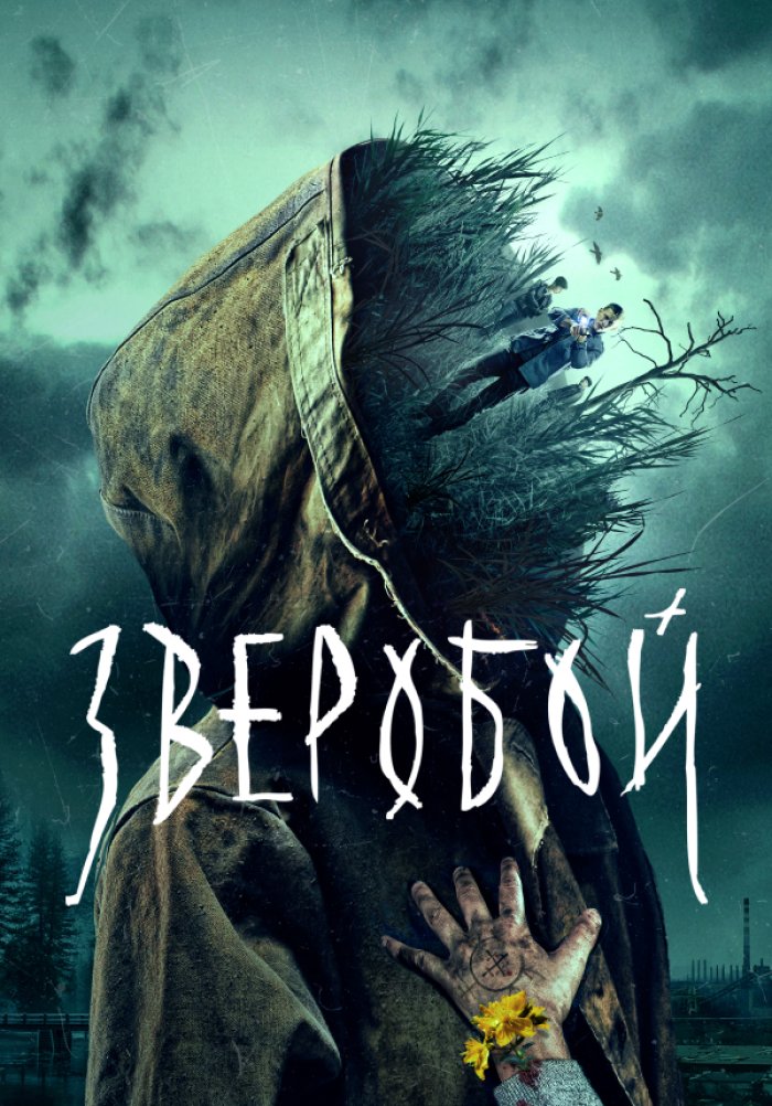 «Зверобой» (Зверобой, Detektiv, Drama, Kriminal, Triller, Rossiya, 2021 ...