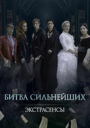 Экстрасенсы. Битва сильнейших
