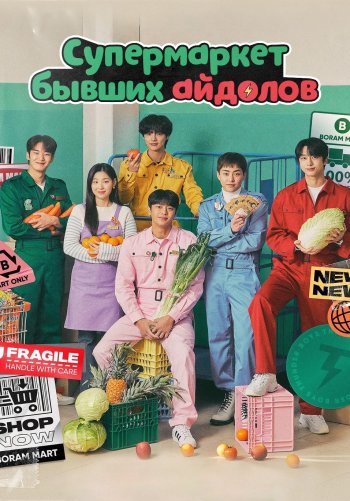 Супермаркет бывших айдолов