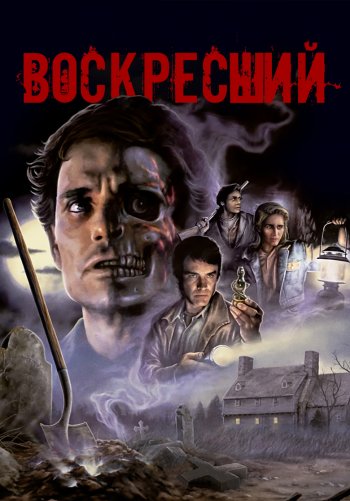 Воскресший