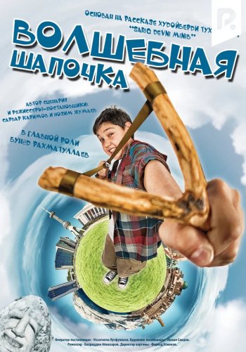 Волшебная шапочка