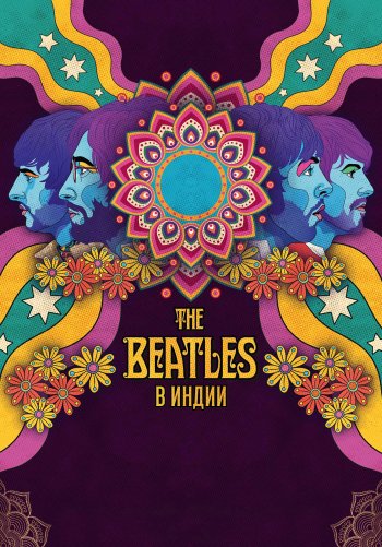 The Beatles в Индии