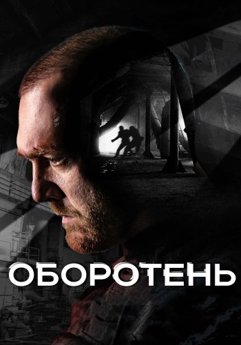 Оборотень