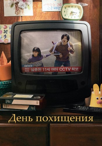 День похищения