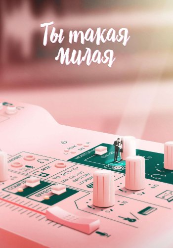 Ты такая милая