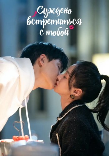 Суждено встретиться с тобой