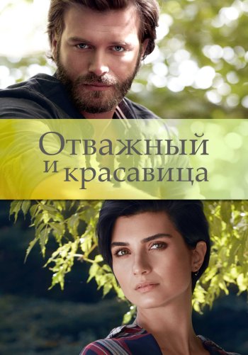 Отважный и красавица