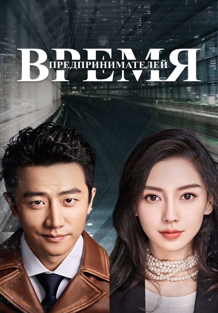 «Время предпринимателей» (Chuang ye shi dai, drama, melodrama, xitoy ...