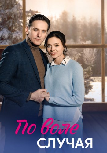 По воле случая