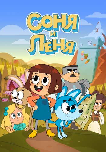 Соня и Леня