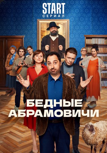 Бедные Абрамовичи