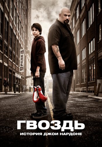 Гвоздь: История Джои Нардоне