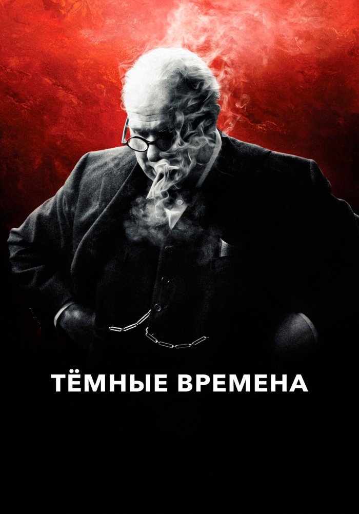 Темные времена