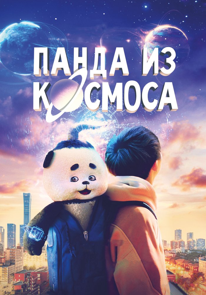 Панда из космоса