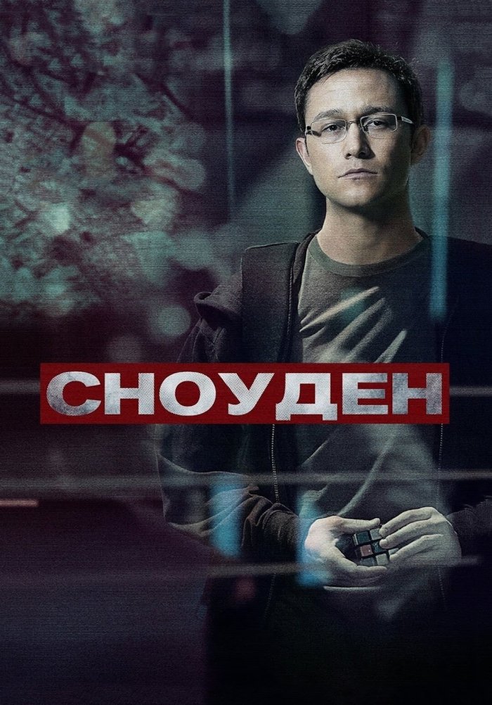 Сноуден