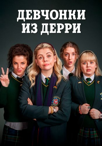 Девчонки из Дерри