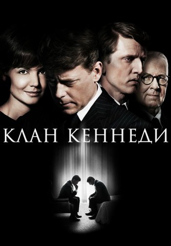 Клан Кеннеди