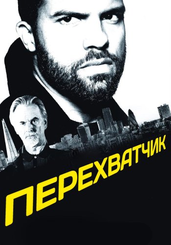 Перехватчик