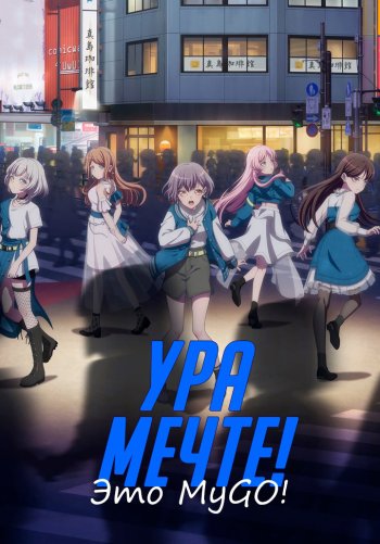 Ура мечте! Это MyGO!