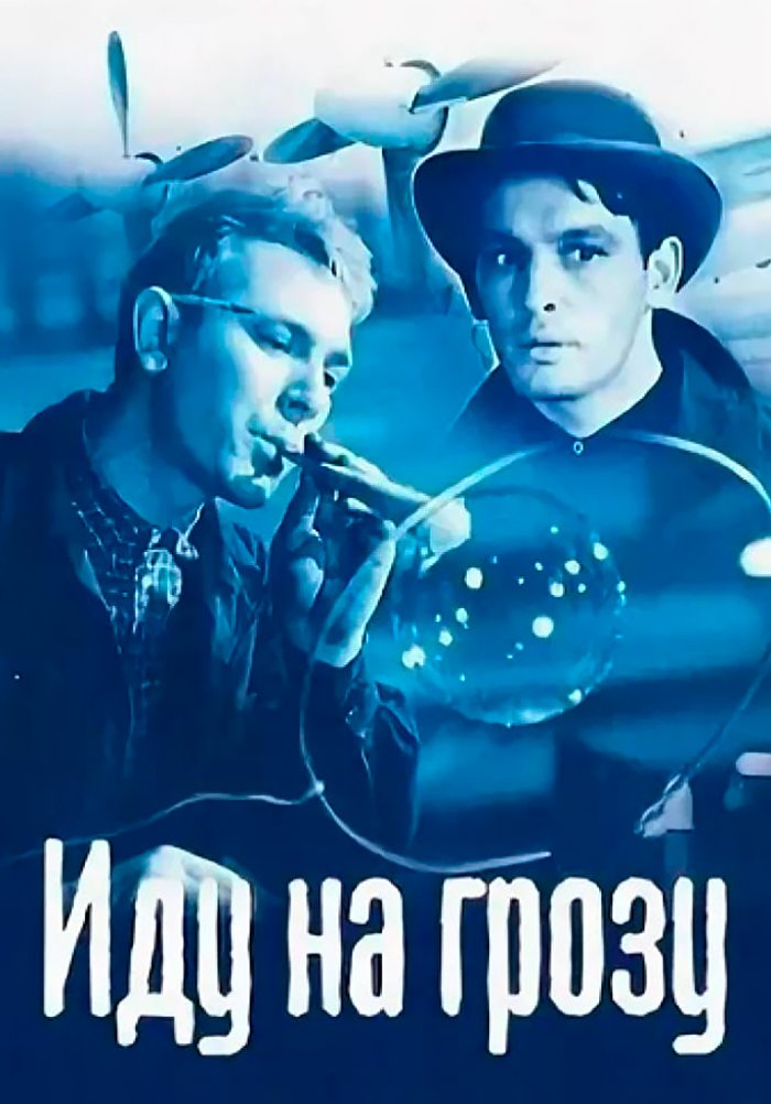 «Иду на грозу» (Иду на грозу, drama, sssr, 1965) | iTV.uz - TAS-IXda ...