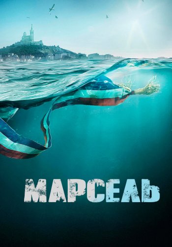 Марсель