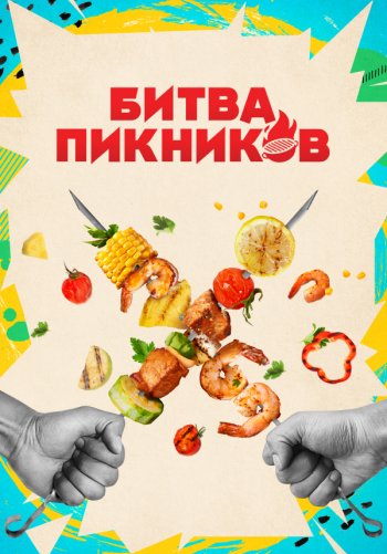 Битва пикников