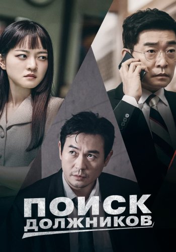 Поиск должников