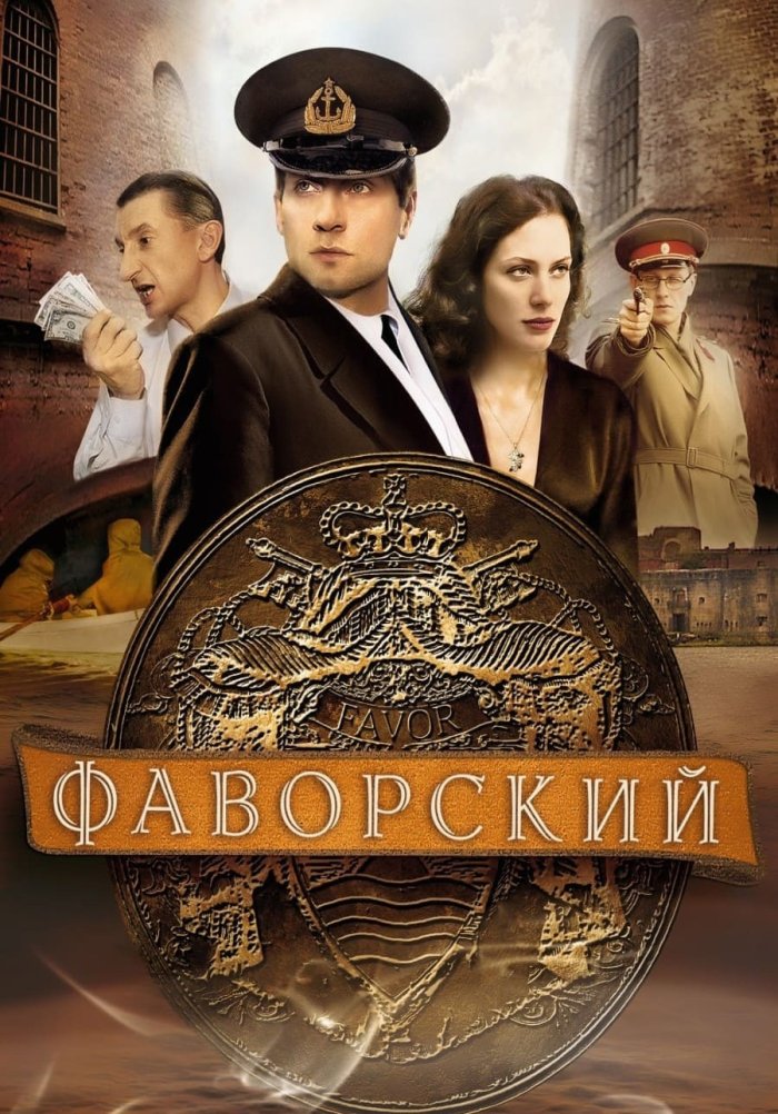 Фаворский сериал актеры и роли фото