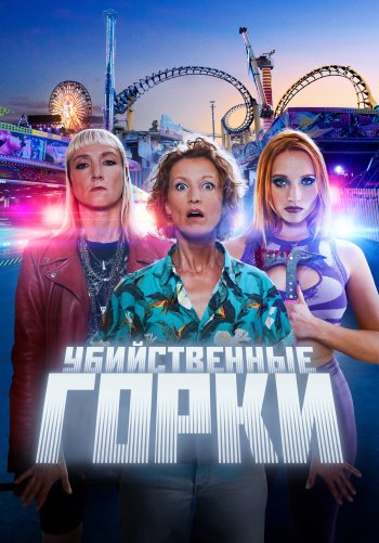 Убийственные горки