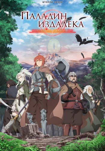 Далёкий паладин