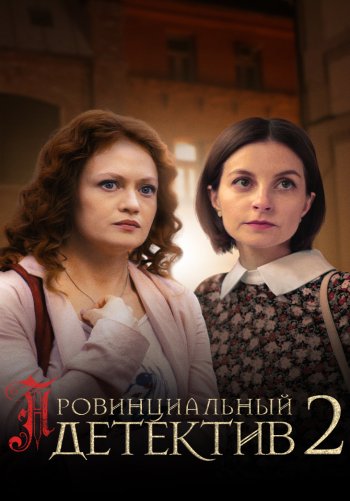 Провинциальный детектив