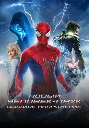 Новый Человек-паук: Высокое напряжение